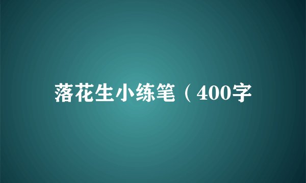 落花生小练笔（400字