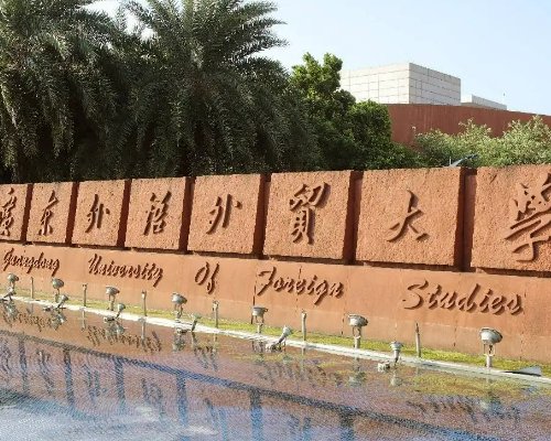 外语类院校大学排名