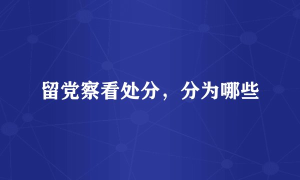 留党察看处分，分为哪些