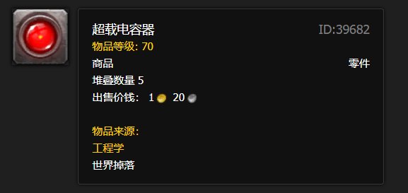 魔兽世界 还有一些东西的任务 超载电容在哪里啊？