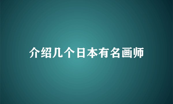 介绍几个日本有名画师