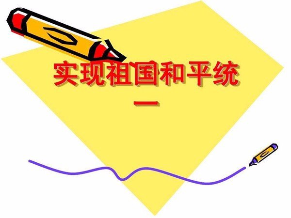 影响祖国和平统一的主要因素有哪些