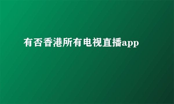有否香港所有电视直播app