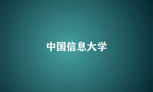 中国信息大学
