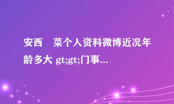 安西瑠菜个人资料微博近况年龄多大 gt;gt;门事件>gt;热门事件>gt;站长吧