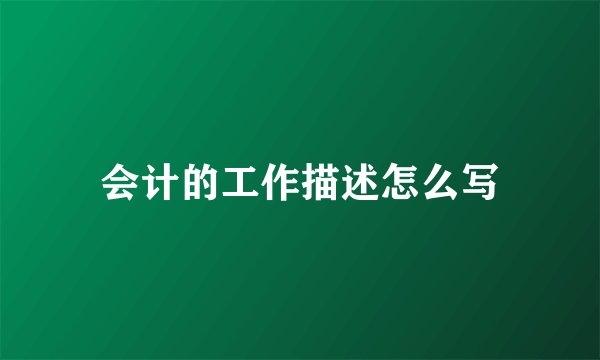 会计的工作描述怎么写