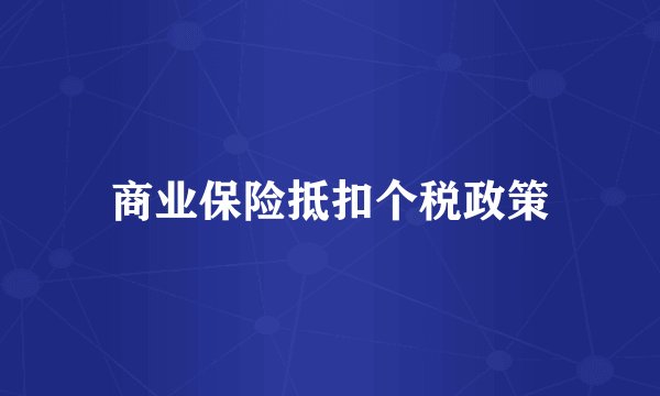 商业保险抵扣个税政策