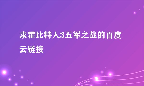 求霍比特人3五军之战的百度云链接