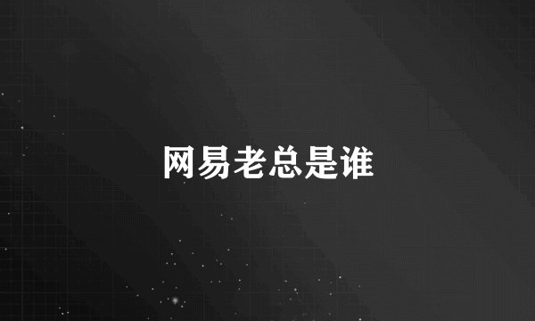 网易老总是谁