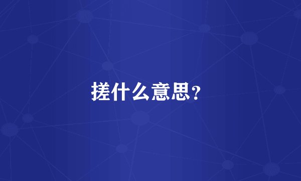 搓什么意思？