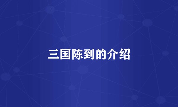 三国陈到的介绍