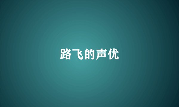 路飞的声优