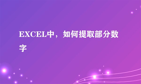 EXCEL中，如何提取部分数字