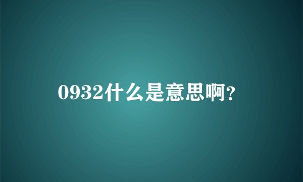0932什么是意思啊？