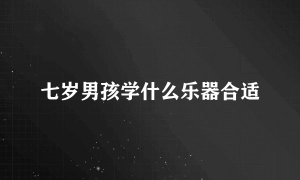 七岁男孩学什么乐器合适