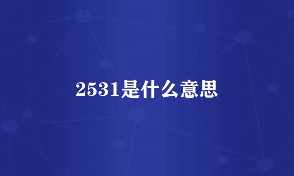2531是什么意思