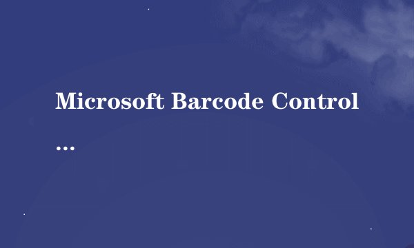 Microsoft Barcode Control 16下载
