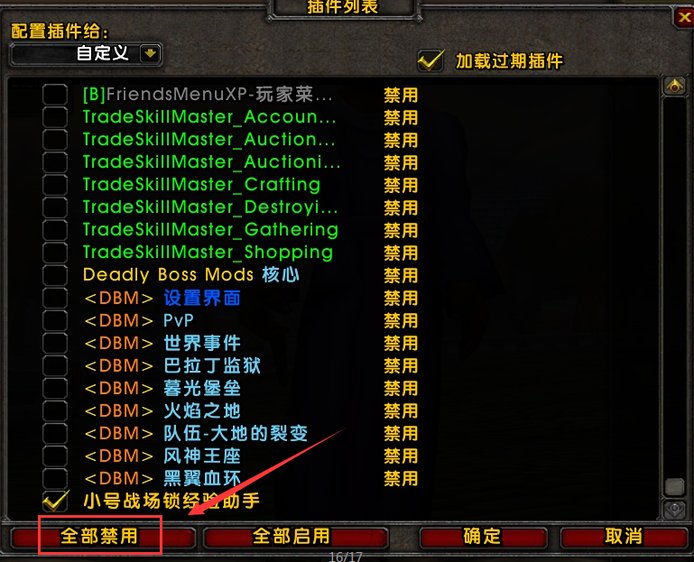 怎么清除魔兽世界插件