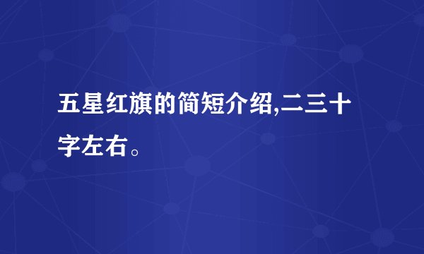 五星红旗的简短介绍,二三十字左右。