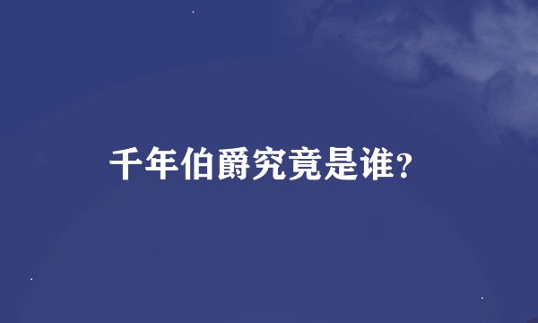 千年伯爵究竟是谁？