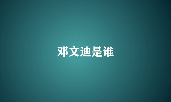 邓文迪是谁