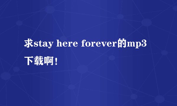 求stay here forever的mp3下载啊！