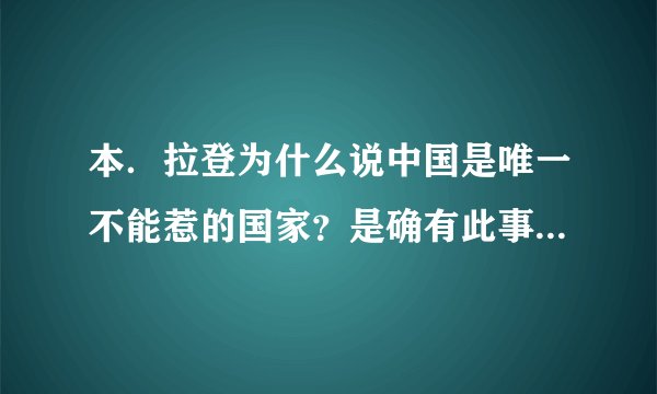 本．拉登为什么说中国是唯一不能惹的国家？是确有此事还是谣言？