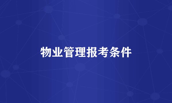 物业管理报考条件