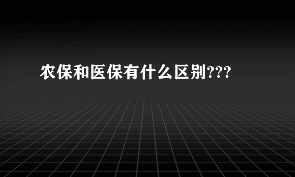 农保和医保有什么区别???