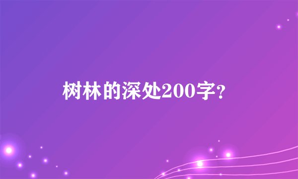 树林的深处200字？