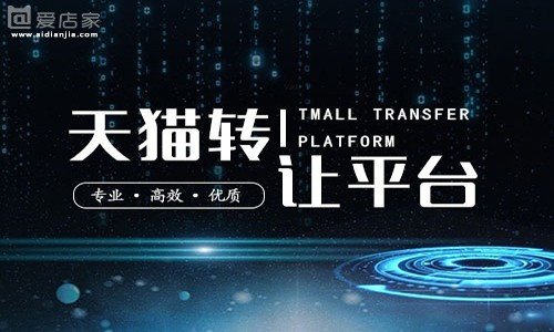 天猫店铺转让流程和需要注意事项有哪些？