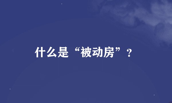 什么是“被动房”？