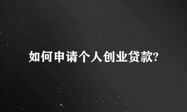 如何申请个人创业贷款?
