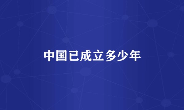 中国已成立多少年