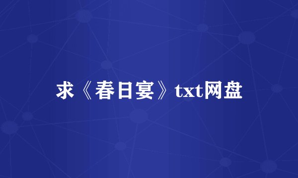 求《春日宴》txt网盘