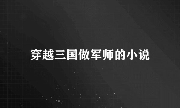 穿越三国做军师的小说