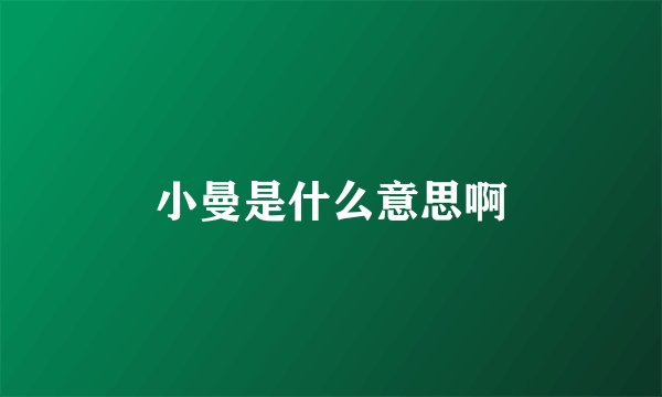 小曼是什么意思啊