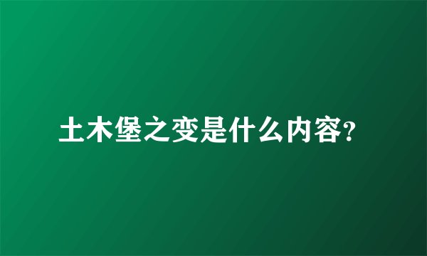 土木堡之变是什么内容？