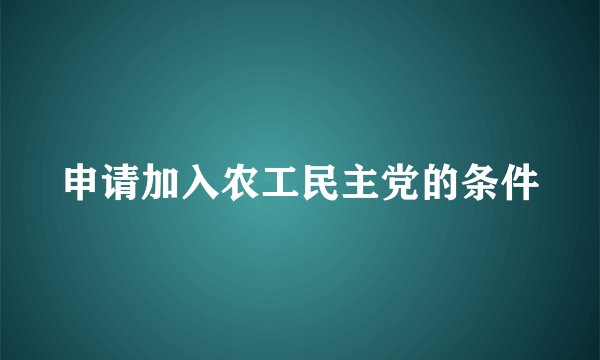 申请加入农工民主党的条件