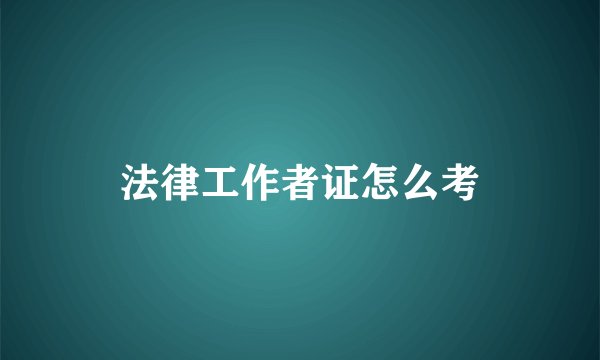 法律工作者证怎么考