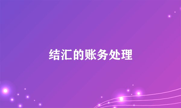 结汇的账务处理