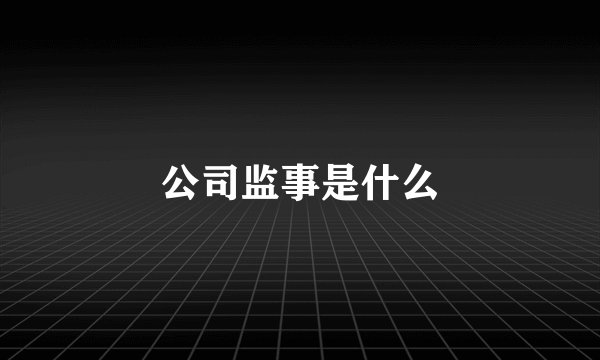 公司监事是什么