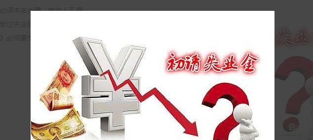 如何领取失业金，去哪里领