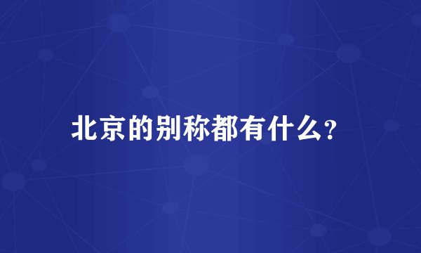 北京的别称都有什么？