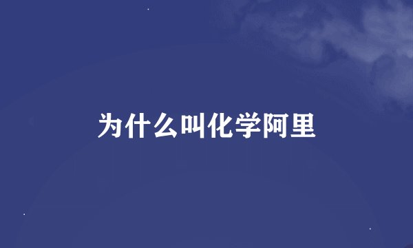 为什么叫化学阿里