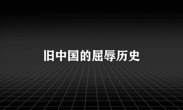 旧中国的屈辱历史