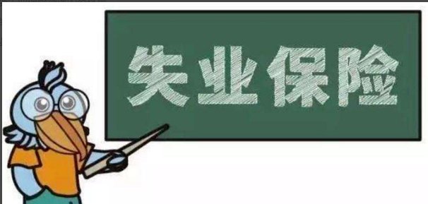 如何领取失业金，去哪里领