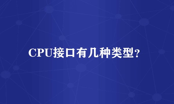 CPU接口有几种类型？