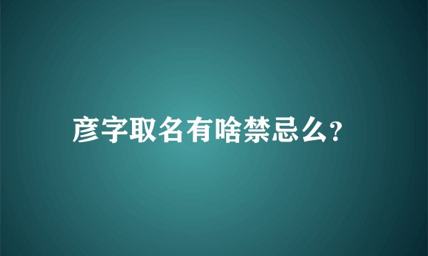 彦字取名有啥禁忌么？