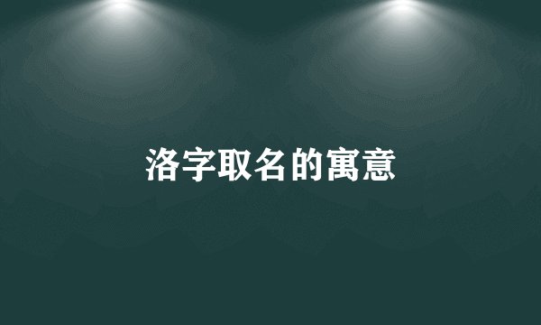 洛字取名的寓意